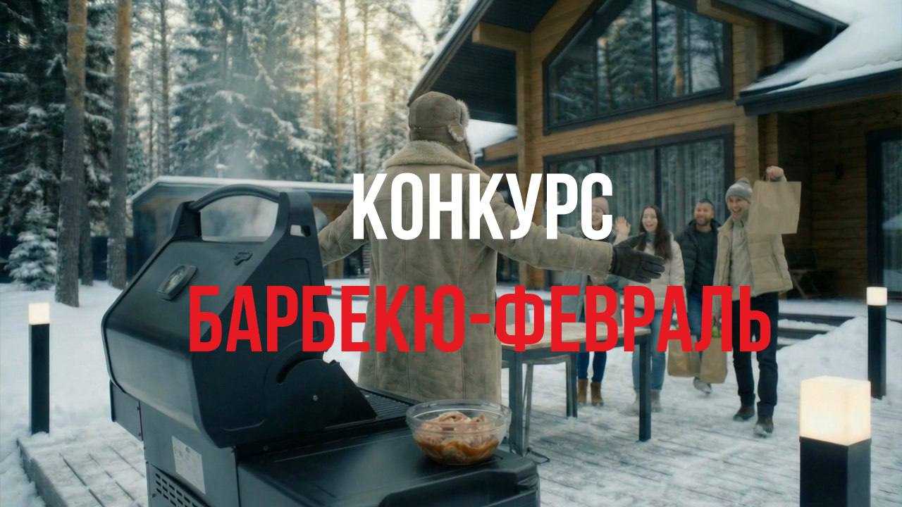 Подробнее о "Внимание конкурс! БАРБЕКЮ-ФЕВРАЛЬ!"