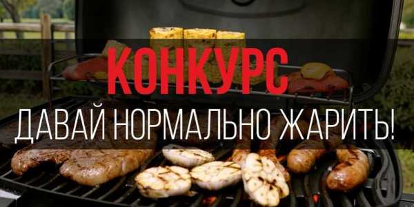 давайте нормально жарить.jpg